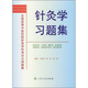 全國高等中醫藥院校各學(xué)科考試大綱題解：針灸學(xué)習題集