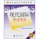 現代國際物流英語(yǔ)
