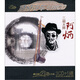 阿炳：二胡（3CD+1碟）
