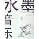 水墨音樂(lè )