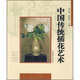 中國傳統插花藝術(shù)