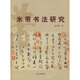 米芾書(shū)法研究