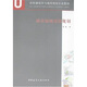 A+U高校建筑學(xué)與城市規(guī)劃專業(yè)教材：城市綠地系統(tǒng)規(guī)劃