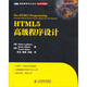 HTML5高級程序設計(圖靈出品)