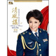 鄭莉：清風(fēng)謠（2CD）