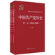 中國共產(chǎn)黨歷史（第1卷）（1921-1949）（套裝上下冊）
