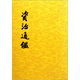資治通鑒（套裝共20冊(cè)）