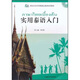 國家漢辦漢語(yǔ)教師志愿者培訓教材：實(shí)用泰語(yǔ)入門(mén)（附MP3光盤(pán)1張）