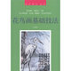 美術(shù)教材叢書：花鳥畫基礎(chǔ)技法