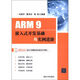ARM 9嵌入式開(kāi)發(fā)基礎與實(shí)例進(jìn)階（附DVD-ROM光盤(pán)1張）