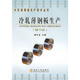 冷軋薄鋼板生產(chǎn)（第2版）圖書書香節(jié)
