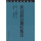 世說(shuō)新語(yǔ)彙校集注
