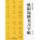 中國(guó)書(shū)法教程：歐陽(yáng)詢楷書(shū)習(xí)字帖