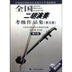 中國(guó)音樂家協(xié)會(huì)社會(huì)音樂水平考級(jí)教材：全國(guó)二胡演奏考級(jí)作品集（第5套）（第6級(jí)）（附光盤）