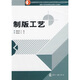 全國高職高專印刷與包裝類專業(yè)教學(xué)指導(dǎo)委員會規(guī)劃統(tǒng)編教材·國家示范性高等職業(yè)院校示范教材：制版工藝