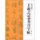 中國書法教程：王羲之草書習(xí)字帖