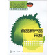 普通高等院校規(guī)劃教材·食品科技系列：食品新產(chǎn)品開發(fā)