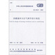 采暖通風(fēng)與空氣調節設計規范（GB50019-2003）