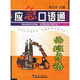 應(yīng)急口語(yǔ)通：西班牙語(yǔ)