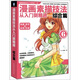 漫畫(huà)素描技法從入門(mén)到精通6（綜合篇）