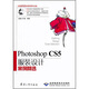Photoshop CS5服裝設計案例精選（附光盤(pán)1張）