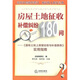房屋土地征收補(bǔ)償糾紛180問：《國(guó)有土地上房屋征收與補(bǔ)償實(shí)例》實(shí)用指南