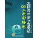 怎樣看110kV變電站典型二次回路圖