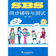 SBS同步輔導與測試（第1冊）