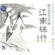 江南絲竹民樂經(jīng)典名曲1（CD）