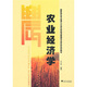 國家特色專業(yè)浙江大學(xué)農(nóng)林經(jīng)濟(jì)管理專業(yè)本科系列教材：農(nóng)業(yè)經(jīng)濟(jì)學(xué)
