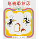 愛心樹繪本館：烏鴉面包店