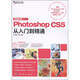 Photoshop CS5從入門(mén)到精通（最新多媒體版）（附DVD-ROM光盤(pán)1張）