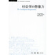 社會(huì )學(xué)的想像力