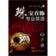 珠寶首飾專業(yè)英語