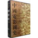 中國電影圖史（1905-2005）