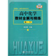 新課標(biāo)全解與精練系列：高中化學(xué)教材全解與精練（高1下）
