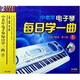 中老年電子琴每日學(xué)一曲（1）（2VCD）