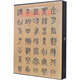 中國法書全集18（清3）