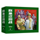 敵巢迂回戰(zhàn)（套裝上下冊(cè)）