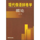 現代俄語(yǔ)辭格學(xué)概論