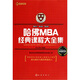 哈佛MBA經(jīng)典課程大全集