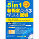 學(xué)這本就夠：5 in 1 新概念英語(yǔ)3