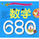 名牌小學(xué)入學(xué)考試必備：數(shù)學(xué)680題