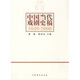 中國當代戲劇史稿（1949-2000）