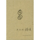 我們的錢(qián)瑗
