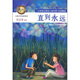 新語(yǔ)文課外書(shū)屋·兒童文學(xué)名家讀本：直到永遠