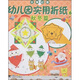 玩美幼教·幼兒園實(shí)用折紙6：秋冬篇
