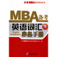 太奇MBA備考系列叢書(shū)：MBA備考英語(yǔ)詞匯必備手冊