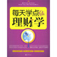 每天學(xué)點(diǎn)理財(cái)學(xué)