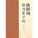 歐陽(yáng)詢(xún)楷書(shū)弟子規